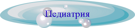 Педиатрия