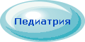 Педиатрия