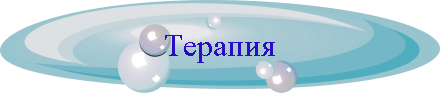 Терапия