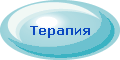 Терапия