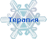 Терапия